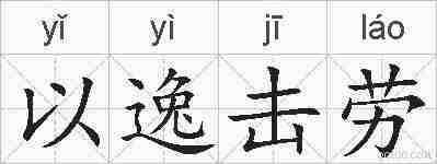 以逸击劳的拼音