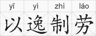 以逸制劳的拼音