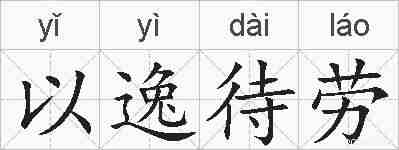 以逸待劳的拼音