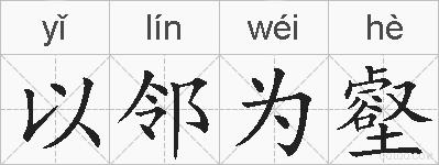 以邻为壑的拼音