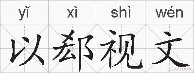 以郄视文的拼音