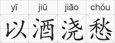 以酒浇愁的拼音