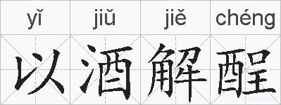 以酒解酲的拼音