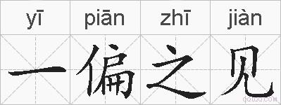 一偏之见的拼音
