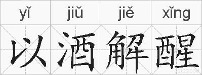 以酒解醒的拼音