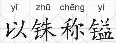 以铢称镒的拼音