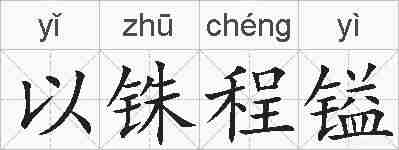 以铢程镒的拼音