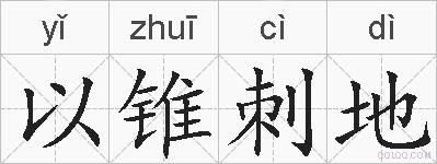以锥刺地的拼音