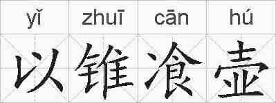 以锥飡壶的拼音