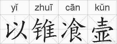 以锥飡壸的拼音