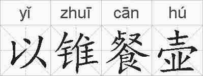 以锥餐壶的拼音