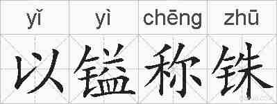 以镒称铢的拼音