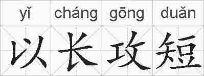 以长攻短的拼音