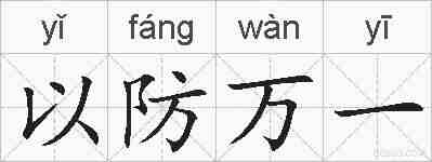 以防万一的拼音