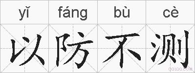 以防不测的拼音