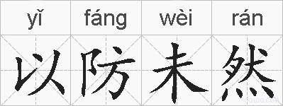 以防未然的拼音
