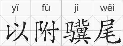 以附骥尾的拼音