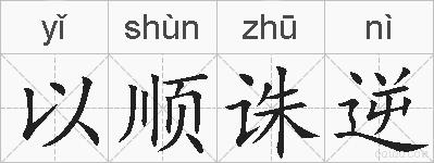 以顺诛逆的拼音
