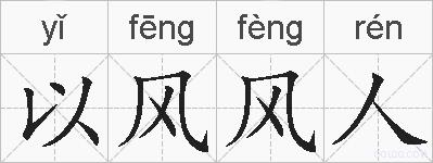 以风风人的拼音