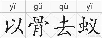 以骨去蚁的拼音