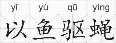 以鱼驱蝇的拼音