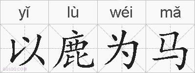 以鹿为马的拼音