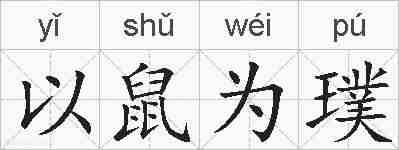 以鼠为璞的拼音