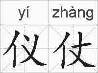 仪仗的拼音