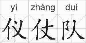 仪仗队的拼音
