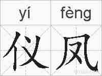 仪凤的拼音