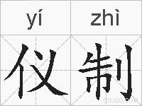 仪制的拼音