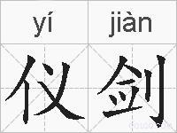 仪剑的拼音