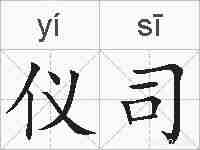 仪司的拼音
