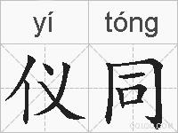 仪同的拼音