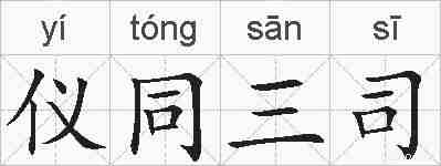 仪同三司的拼音