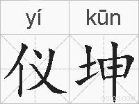 仪坤的拼音