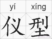 仪型的拼音