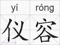 仪容的拼音