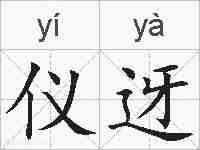 仪迓的拼音