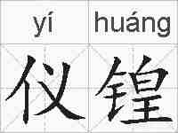 仪锽的拼音