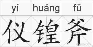 仪锽斧的拼音