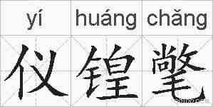 仪锽氅的拼音