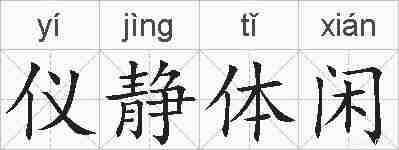 仪静体闲的拼音