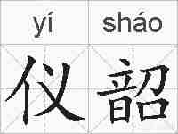 仪韶的拼音