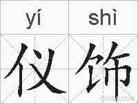 仪饰的拼音