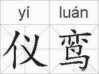 仪鸾的拼音