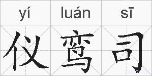 仪鸾司的拼音