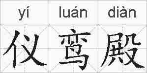 仪鸾殿的拼音