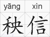 秧信的拼音