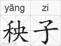秧子的拼音
